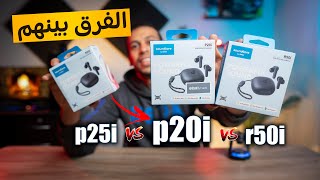 مقارنة ايربودز anker p20i و anker r50i و anker p25i والفرق بينهم [upl. by Gwenneth649]