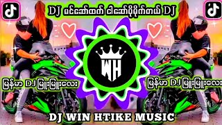 DJ မင်ဆော်ထက် ငါဆော်ပိုမိုက်တယ် 🎼Remix မြန်မာDJ မြူးမြူးလေး 👉DJ WIN HTIKE MUSIC [upl. by Ahsuatan]