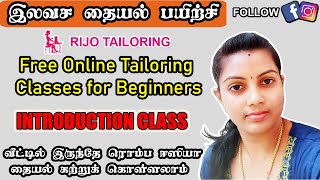 INTRODUCTION CLASS  Free online basic tailoring classes for beginners  இலவச தையல் பயிற்சி [upl. by Lionel]