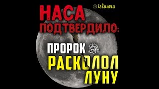 НАСА подтвердило Пророк ﷺ расколол Луну [upl. by Arturo]