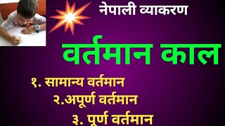 वर्तमान काल नेपाली व्याकरण वर्तमान काल bartaman kal present tense in nepali grammar वर्तमान [upl. by Clementius]