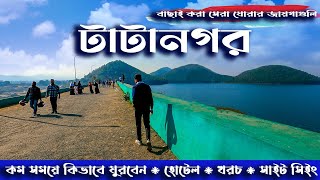 TATANAGAR TOUR TATA TOUR কম খরচে টাটানগর ভ্রমণ। TATANAGAR TOUR GUIDE TATANAGAR SIGHTSEEING [upl. by Reilamag]