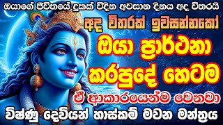 අද ඇහුවොත් හෙට අනිවාර්යෙන් ප්‍රාර්ථනය ඉටු වෙනවා 🌷 Vishnu deviyo mantra  vishnu deviyo  Mantra [upl. by Medea216]