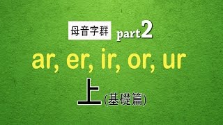 自然發音phonics L17 上母音字群 Part 2 ar er ir or ur [upl. by Ylekalb445]