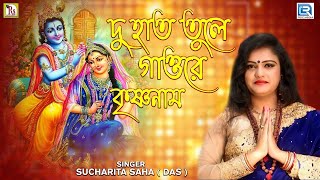 দু হাত তুলে গাওরে কৃষ্ণনাম  DU HAT TULE GAO RE KRISHNA NAAM  SUCHARITA SAHA  DAS [upl. by Anitsyrk773]