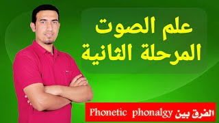 الفرق ما بين الPhonetics والPhonology كتاب علم الصوت مرحلة ثانية English Phonetics and Phonology [upl. by Winona157]