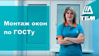 Как установить окно ПВХ монтаж пластиковых окон по ГОСТу [upl. by Eardna]