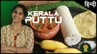 South Indian Breakfast Puttu Recipe  Make Authentic Kerala Recipes at Home [upl. by Adelbert580]