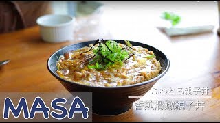 香煎滑嫩親子丼做法 oyako don《MASAの料理ABC》 [upl. by Wachter]