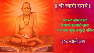 Shree Swami Samarth  Shree Swami Samarth Jaap 108 Jaap MantraShree Swami Samarth Aarti 2023 [upl. by Nerti]