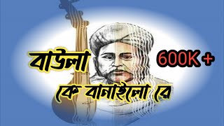 Baula k Banailo Re  বাউলা কে বানাইলো রে Lyrics Hason Raja songsung by KZ Rabbi [upl. by Leahcimnhoj]