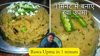 Raw Upma in 1 minute  shorts upma uopmarecipe rawa rawaupma bhojanmantra [upl. by Aihsad]