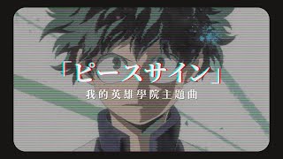 「動漫歌曲 中日字幕」《ピースサイン》米津玄師｜我的英雄學院主題曲 My Hero Academia S2 OP1 [upl. by Connell]