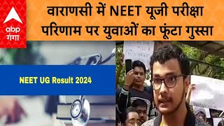 NEETUG 2024 Results वाराणसी में नीट परीक्षा के अभ्यर्थी और शिक्षकों का हंगामा परिणाम पर गुस्साएं [upl. by Yhtuv]