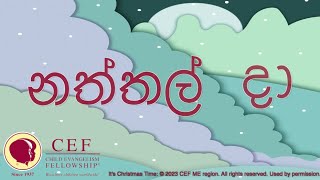 නත්තල් දා [upl. by Bianca574]