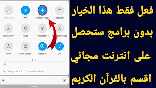 تمتع ب انترنت مجاني مدى الحياة ولجميع الدول اقسم بالله لن تشحن رصيد الانترنت منذ الان [upl. by Aseram]