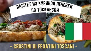 Паштет из куриной печенки по тоскански ☆ Crostini di fegatini toscani [upl. by Leile]