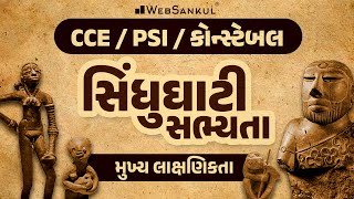 સિંધુઘાટી સભ્યતાની મુખ્ય લાક્ષણિક્તા  History  CCE  PSI  Constable  WebSankul [upl. by Marlen]