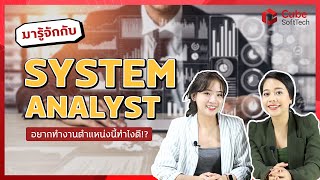 System Analyst SA ตำแหน่งงานสายต่อยอด  Cube SoftTech [upl. by Pepillo462]