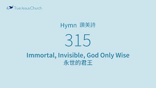 315  Immortal Invisible God Only Wise [upl. by Okimuy]