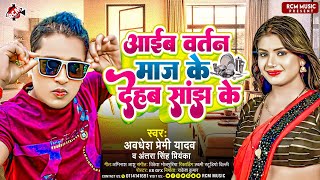 Audio  आईब बर्तन माज के देहब साँझ के  Awadhesh Premi Yadav  New Bhojpuri Song 2024 [upl. by Nena]