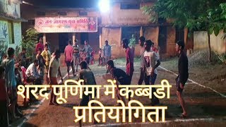 शरद पूर्णिमा में कब्बडी प्रतियोगिता Dance और मस्ती 😂 [upl. by Airlia728]