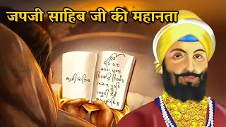 जपजी साहिब जी की महानता  Guru Hargobind Sahib ji  Sakhi  Sakhiyan [upl. by Rabaj]