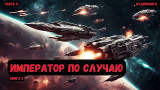 Фэнтези Император по случаю Книга 3Часть 2 аудиокнига фантастика eveonline [upl. by Leima119]