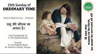 Hindi Responsorial Psalm  25th Sunday of Ordinary Time  Year B  Diocese of Allahabad [upl. by Milly]