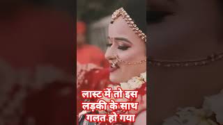 लास्ट में तो इस लड़की के साथ गलत हो गया 😔😔wedding viral wedding dance weddingdance [upl. by Aural519]