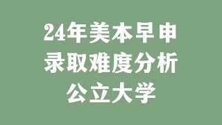 24年美本早申录取难度分析公立大学 [upl. by Ahsilif]