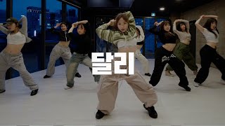 HYOLYN효린  달리 Dally  Gyuri Choreography [upl. by Matthaus183]