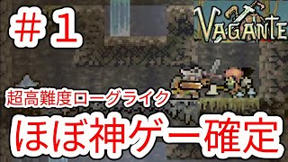 【VAGANTE】1 超高難度ローグライクアクションゲーム紹介【ヴァガンテ】 [upl. by Anelrac]