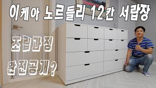 이케아조립 노르들리 12칸 서랍장 조립영상 IKEA NORDLI ASSEMBLY [upl. by Henrion]