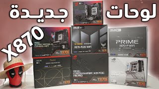 AMD X870 كل لوحات رايزن الجديدة من آسوس [upl. by Nylarac737]