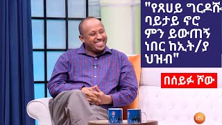 quotየግርዶሹን አጋጣሚ ለአመታት ስጠብቀው ነበርquot Dr Rodas Tadesse  Seifu on EBS this week  Seifu Fantahun Show new [upl. by Nirel]