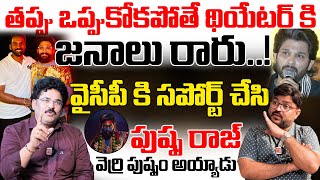 పుష్ప రాజ్❌వెర్రి పుష్పం✅  Sr Journalist Kiran About Allu Arjun Pushpa 2 Ban In Theaters  Kiran TV [upl. by Annahsirhc]