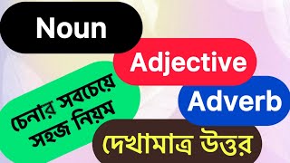 How to identify noun adjective and adverb in a sentence 2024  Noun চেনার সবচেয়ে সহজ উপায় [upl. by Arrekahs174]