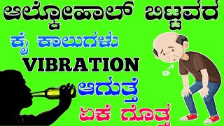 What Happens To Your Body When You Stop Drinking Alcohol kannada [upl. by Stilu]