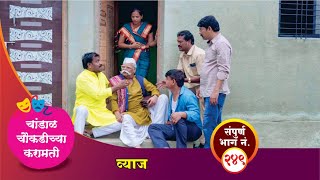 चांडाळ चौकडीच्या करामती संपूर्ण भाग नं२४९  Chandal Choukadichya Karamati episode No249 [upl. by Mosira]