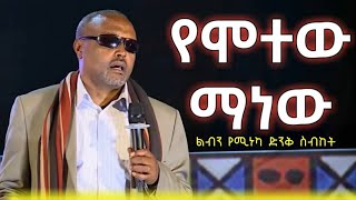 🔴ልብን የሚነካ ድንቅ ስብከት 👉የሞተው ማነው  በመጋቤ ሀዲስ እሸቱ አለማየው  megabe hadis eshetu [upl. by Attirb177]