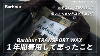 【秋冬の準備】Barbourの手入れと一年間使って感じたこと。 [upl. by Nortyad]