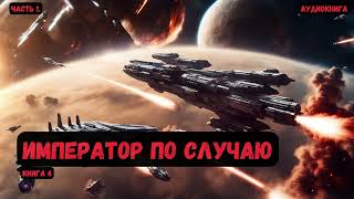 Крутая фантастика Император по случаю Книга 4Часть 1аудиокнига фантастика eveonline [upl. by Mou]