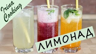 3 Рецепта Домашнего Лимонада 🍹 Освежающий ЛИМОНАД в Домашних Условиях [upl. by Notna281]