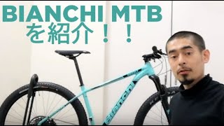 BianchiビアンキのマウンテンバイクMTBの2019年式が続々入荷！エントリー～ミドルグレードを中心に店に入荷したMagmaシリーズとGrizzryシリーズを紹介します！ [upl. by Arytal]