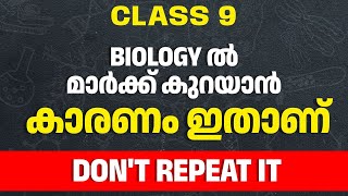 Class 9 Biology ൽ മാർക്ക് കുറയാൻ കാരണം ഇതാണ്  Dont Repeat It  Eduport Class 9 [upl. by Aneeras]