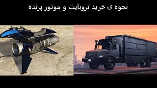 چگونه تروبایت و موتور پرنده بخریم و نحوه ارتقا آن  How to buy terrorbyte and oppressor mk2 [upl. by Capwell464]