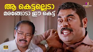 ആകെട്ടല്ലടോ മരങ്ങോട ഈ കേട്ട്😂😂 Oru Marubhoomikkadha  Mohanlal  Mukesh  Bhavana [upl. by Eisyak]