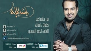 راشد الماجد  من حقي أغير النسخة الأصلية  2009 [upl. by Imeaj]