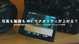 【カメラ初心者向け】実は表現の幅が広がる！？MF（マニュアルフォーカス）を使う時のカメラの設定を解説！ [upl. by Neemsay186]